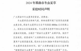 杜絕以假亂真！2024年那曲冬蟲夏草采挖時間公布