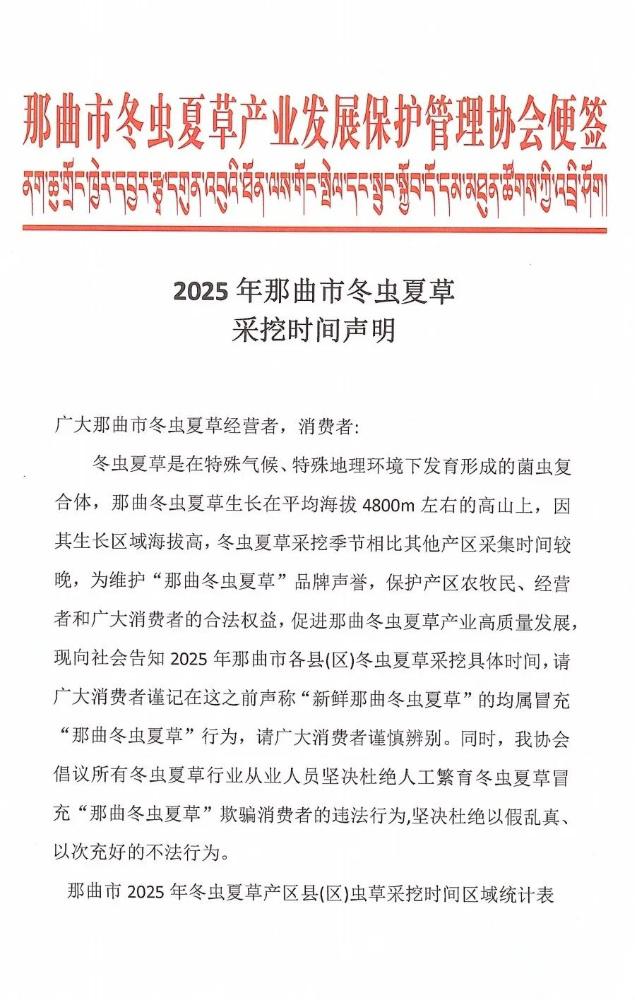 2025那曲市冬蟲(chóng)夏草采挖時(shí)間聲明